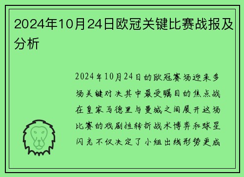 2024年10月24日欧冠关键比赛战报及分析