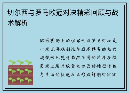 切尔西与罗马欧冠对决精彩回顾与战术解析