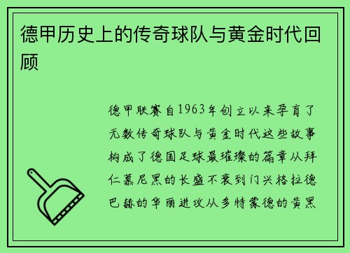 德甲历史上的传奇球队与黄金时代回顾