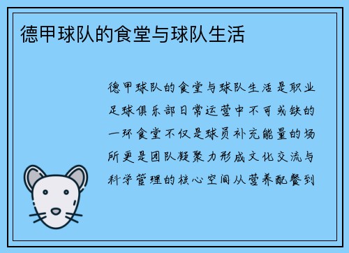 德甲球队的食堂与球队生活