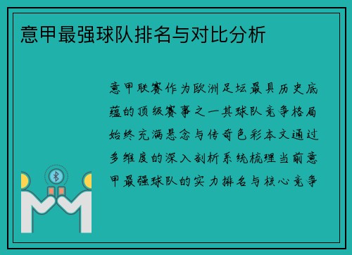 意甲最强球队排名与对比分析