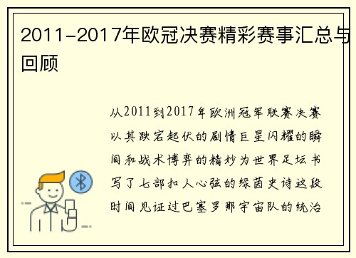 2011-2017年欧冠决赛精彩赛事汇总与回顾