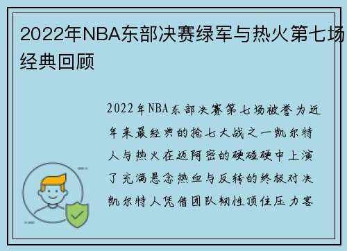 2022年NBA东部决赛绿军与热火第七场经典回顾