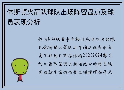 休斯顿火箭队球队出场阵容盘点及球员表现分析