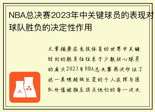 NBA总决赛2023年中关键球员的表现对球队胜负的决定性作用