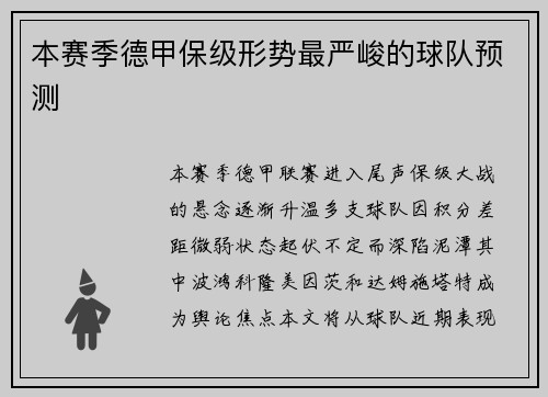 本赛季德甲保级形势最严峻的球队预测