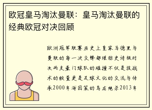 欧冠皇马淘汰曼联：皇马淘汰曼联的经典欧冠对决回顾