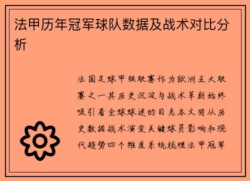法甲历年冠军球队数据及战术对比分析