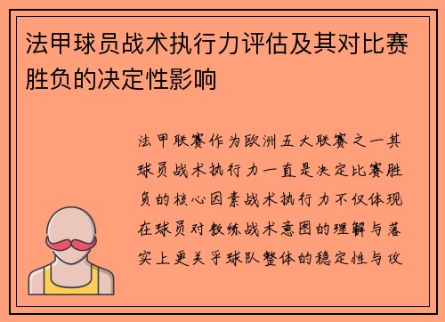 法甲球员战术执行力评估及其对比赛胜负的决定性影响