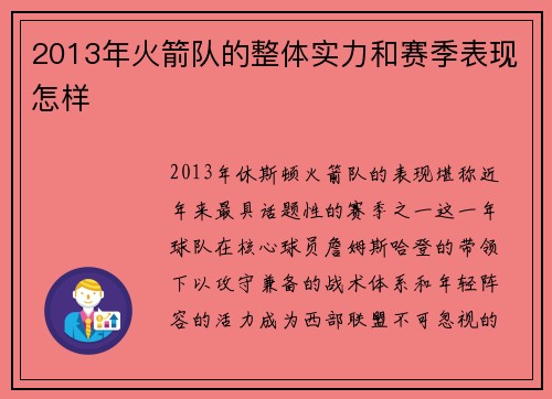 2013年火箭队的整体实力和赛季表现怎样