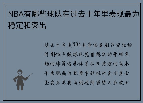 NBA有哪些球队在过去十年里表现最为稳定和突出