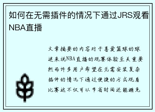 如何在无需插件的情况下通过JRS观看NBA直播