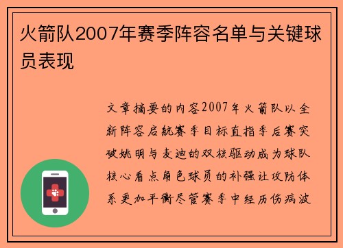 火箭队2007年赛季阵容名单与关键球员表现