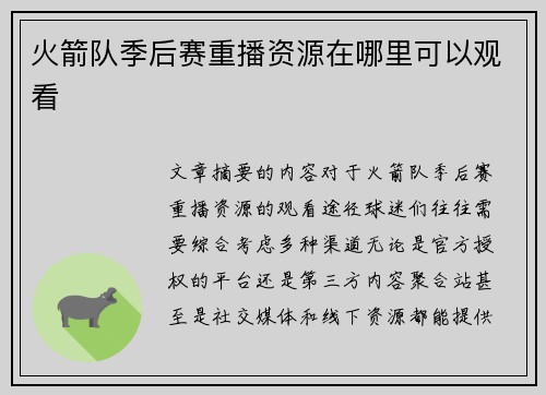 火箭队季后赛重播资源在哪里可以观看