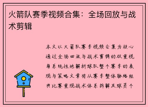 火箭队赛季视频合集：全场回放与战术剪辑