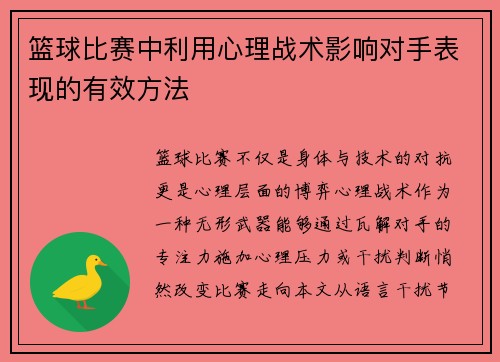 篮球比赛中利用心理战术影响对手表现的有效方法