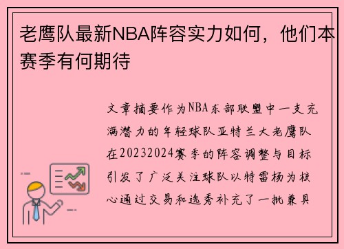 老鹰队最新NBA阵容实力如何，他们本赛季有何期待