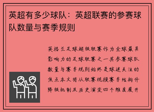 英超有多少球队：英超联赛的参赛球队数量与赛季规则