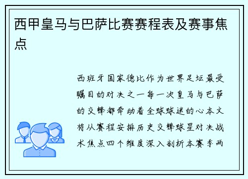 西甲皇马与巴萨比赛赛程表及赛事焦点