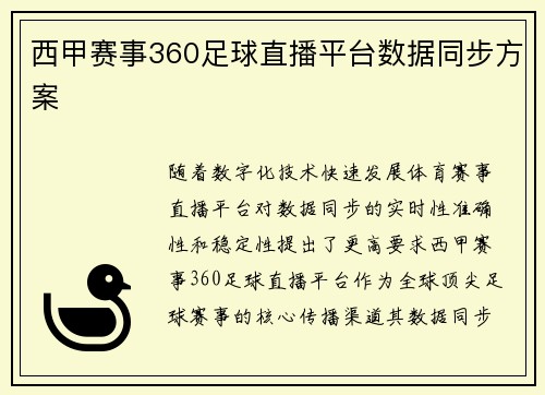 西甲赛事360足球直播平台数据同步方案