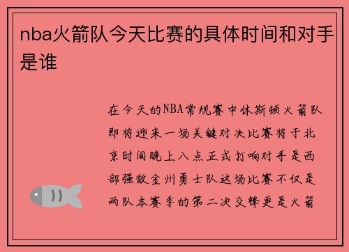 nba火箭队今天比赛的具体时间和对手是谁